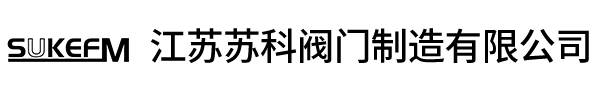 江苏苏科阀门制造有限公司